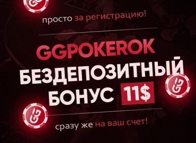 Бездеп в 11$ от GGpokerok